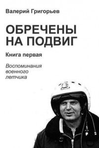 Книга Обречены на подвиг. Книга первая