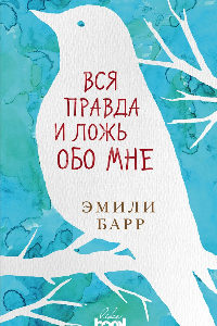 Книга Вся правда и ложь обо мне