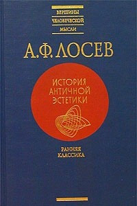 Книга История античной эстетики. Ранняя классика