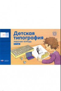 Книга Речь плюс. Детская типография. Рабочая тетрадь. 4-7 лет