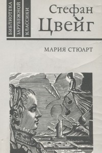 Книга Мария Стюарт