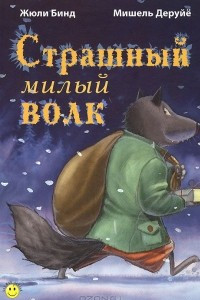 Книга Страшный милый волк