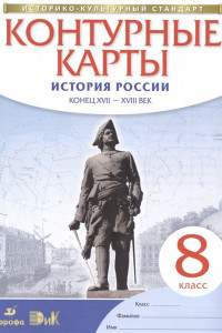 Книга История России. Конец XVII – XVIII век. 8 класс. Контурные карты (Историко-культурный стандарт)