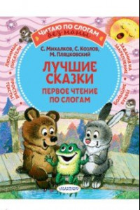 Книга Лучшие сказки. Первое чтение по слогам