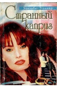 Книга Странный каприз