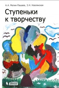 Книга Ступеньки к творчеству