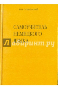 Книга Самоучитель немецкого языка. Новая орфография