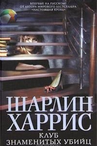 Книга Клуб знаменитых убийц