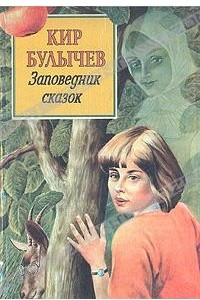 Книга Заповедник сказок. Сборник