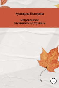 Книга Метрополитен: случайности не случайны