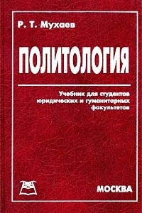 Книга Политология. Учебник для студентов юридических и гуманитарных факультетов