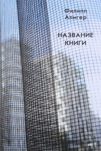 Книга Название книги