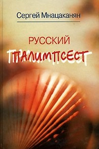 Книга Русский палимпсест