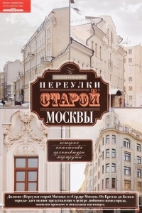 Книга Переулки старой Москвы. История. Памятники архитектуры. Маршруты