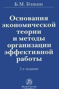 Книга Основания экономической теории и методы организации эффективной работы