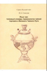 Книга Язык чая. Толковый словарь терминологии чайной торговли и Великого Чайного пути