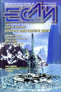 Книга «Если», 2002 № 06