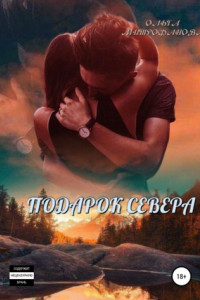 Книга Подарок севера