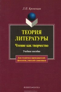 Книга Теория литературы. Чтение как творчество