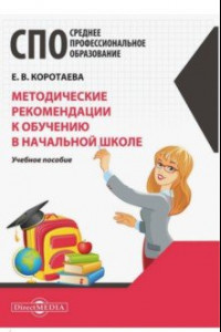 Книга Методические рекомендации к обучению в начальной школе. Учебное пособие