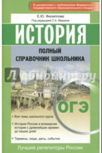 Книга История. Полный справочник школьника. ОГЭ