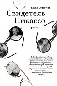 Книга Свидетель Пикассо