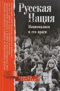 Книга Русская нация. Национализм и его враги