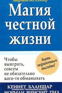 Книга Магия честной жизни