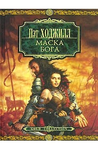 Книга Маска бога