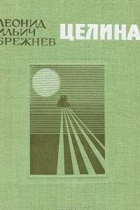 Книга Целина