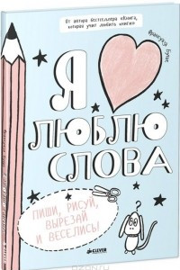 Книга Я люблю слова