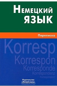 Книга Немецкий язык. Переписка