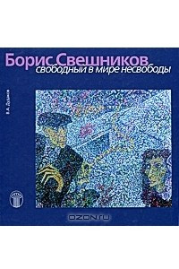 Книга Борис Свешников. Свободный в мире несвободы