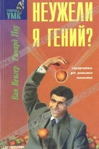 Книга Неужели я гений?