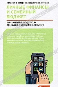 Книга Личные финансы и семейный бюджет. Как самим управлять деньгами и не позволять деньгам управлять вами