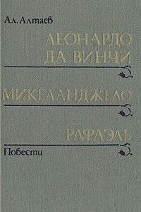 Книга Леонардо да Винчи. Микеланджело. Рафаэль