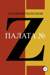 Книга Палата № Z