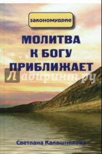 Книга Молитва к Богу приближает