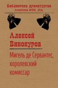 Книга Мигель де Сервантес, королевский комиссар