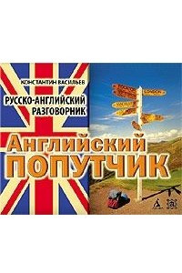 Книга Английский попутчик. Русско-английский разговорник