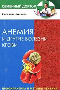 Книга Анемия и другие болезни крови. Профилактика и методы лечения