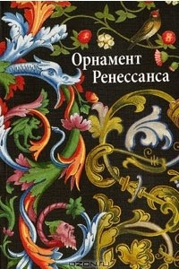 Книга Орнамент Ренессанса