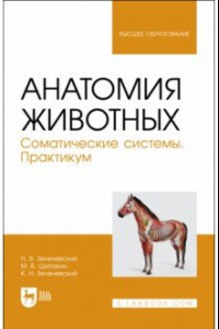 Книга Анатомия животных. Соматические системы. Практикум. Учебное пособие