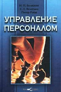 Книга Управление персоналом