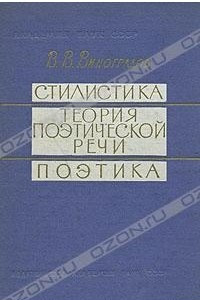 Книга Стилистика. Теория поэтической речи. Поэтика