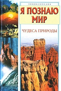 Книга Я познаю мир. Чудеса природы