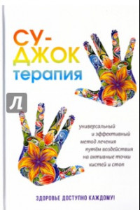 Книга Су-Джок терапия. Здоровье, доступное каждому