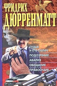 Книга Судья и его палач. Подозрение. Авария. Обещание. Правосудие