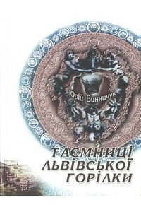 Книга Таємниці львівської горілки