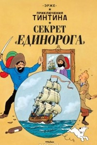 Книга Приключения Тинтина. Секрет 